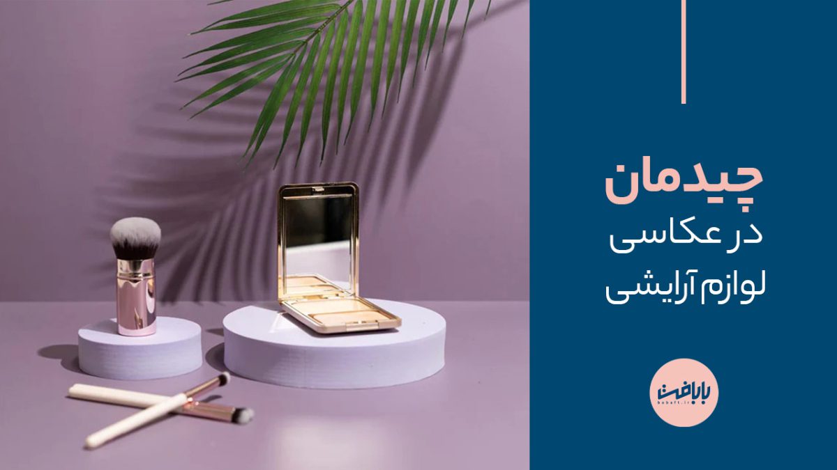 چیدمان در عکاسی لوازم آرایشی