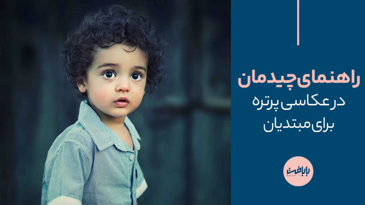 راهنمای چیدمان در عکاسی پرتره برای مبتدیان