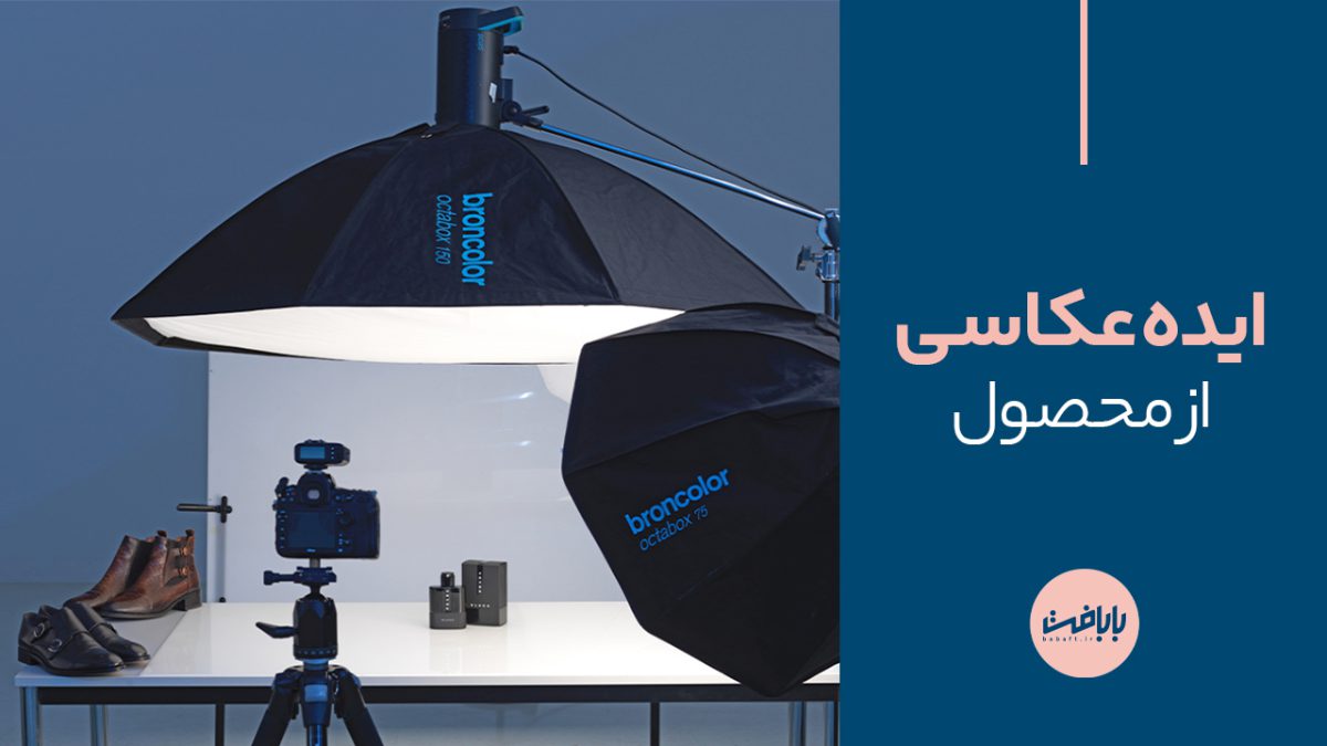 اهمیت استفاده از ایده‌های خلاقانه در عکاسی محصول