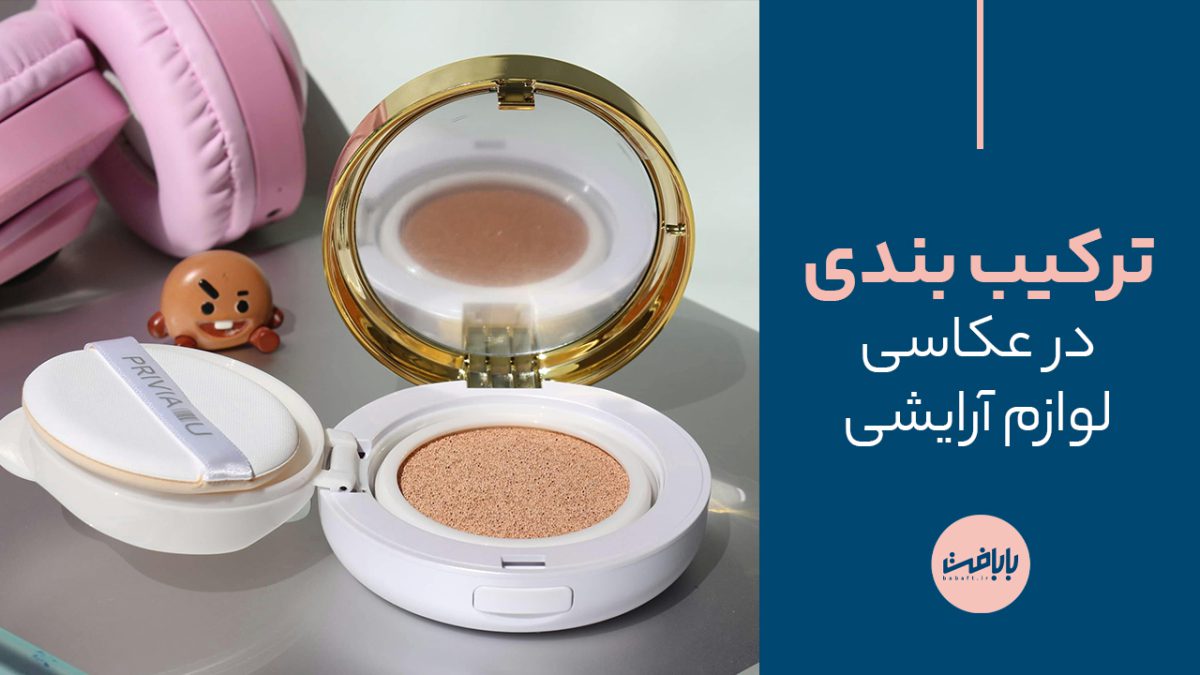 ترکیب بندی در عکاسی لوازم آرایشی