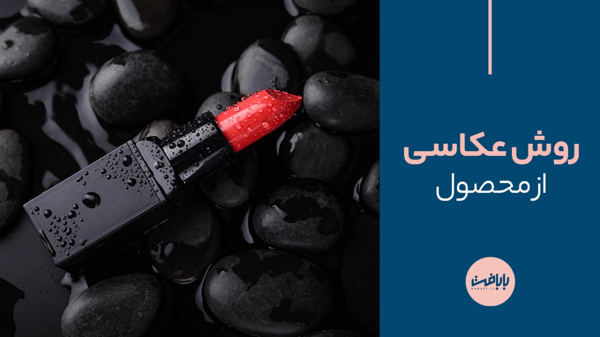 بهترین روش عکاسی از محصول