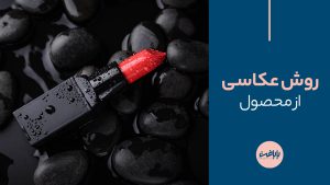 بهترین روش عکاسی از محصول