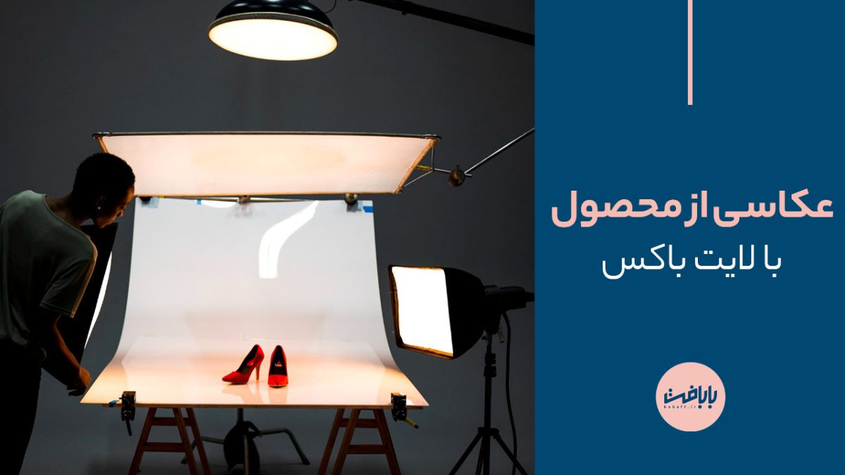 25 ایده عکاسی از محصول