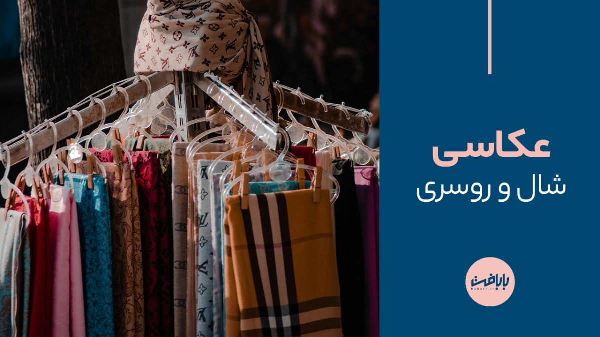 ترفندهای عکاسی شال و روسری