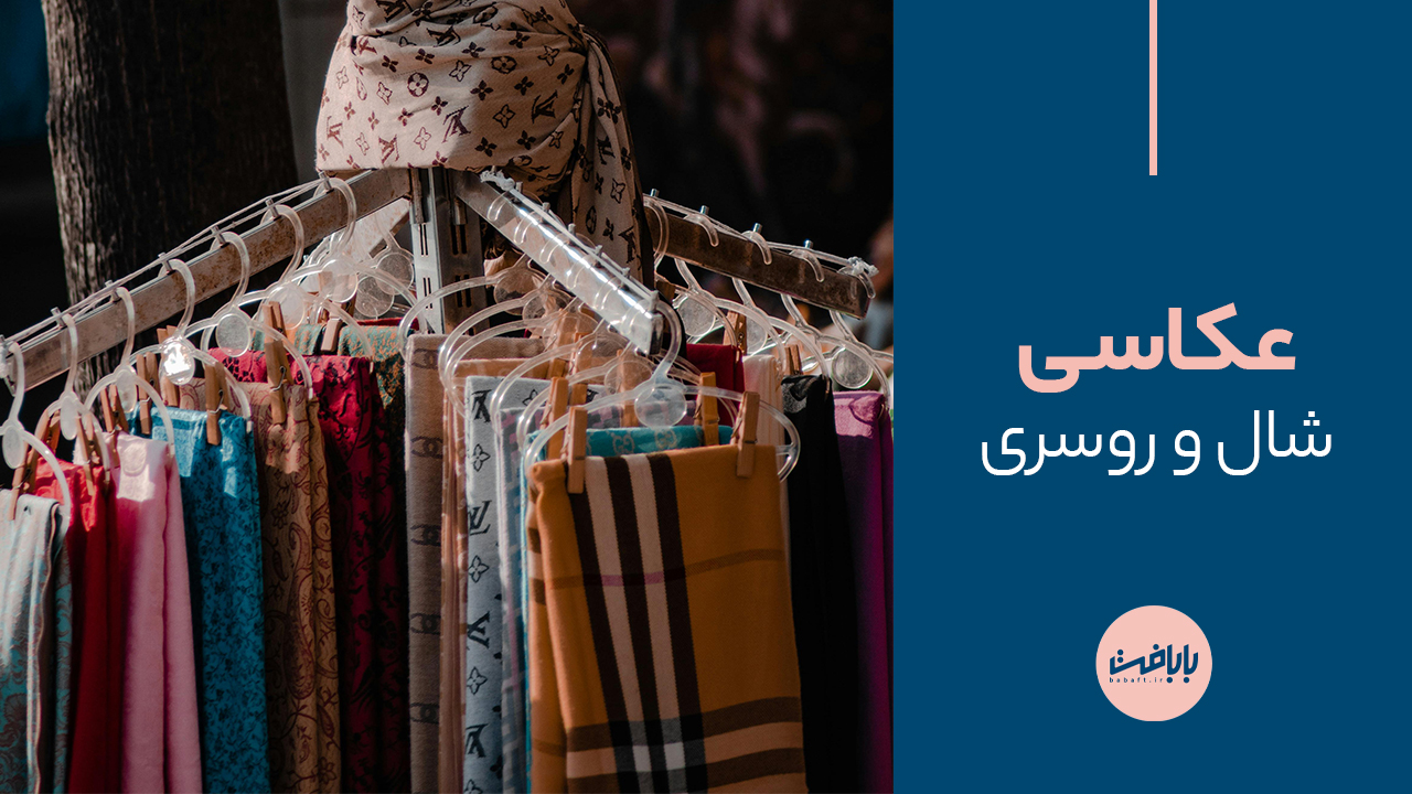 ترفندهای عکاسی شال و روسری