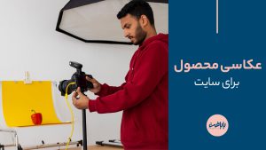 آموزش عکاسی محصول برای سایت