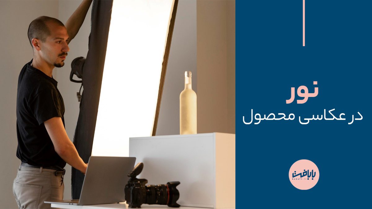 راهنمای انتخاب بهترین نور در عکاسی محصول