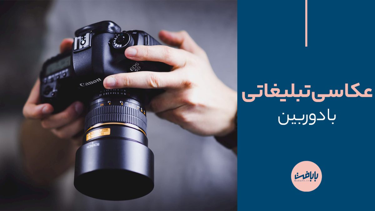 عکاسی تبلیغاتی با دوربین + نکات مهم و ترفندها