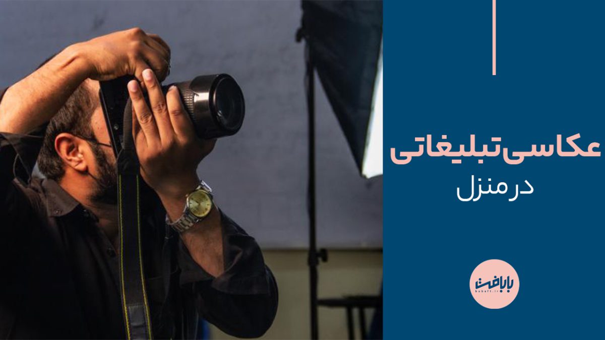 عکاسی تبلیغاتی در منزل