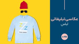عکاسی تبلیغاتی لباس+ترفندها نکات، آموزش و تکنیک‌ها