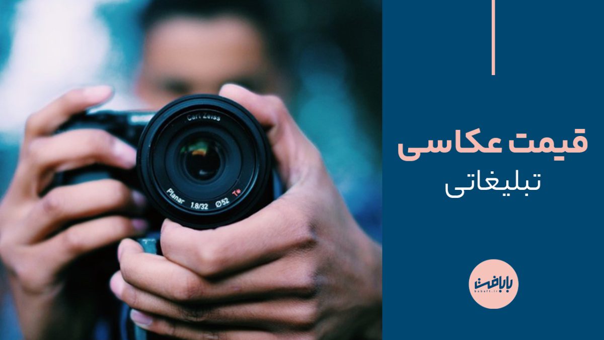 راهنمای جامع قیمت عکاسی تبلیغاتی