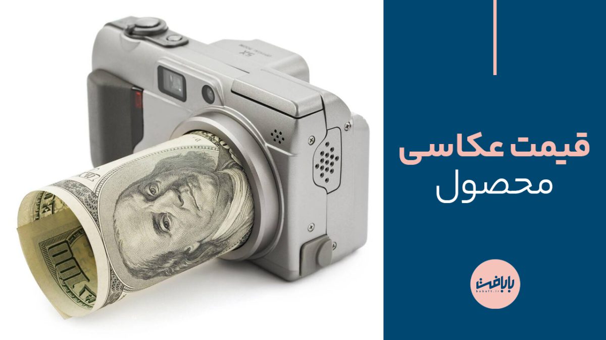 راهنمای جامع قیمت عکاسی محصول
