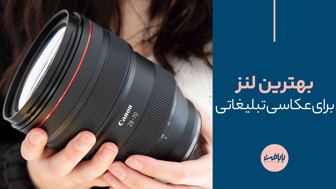 راهنمای انتخاب بهترین لنز برای عکاسی تبلیغاتی