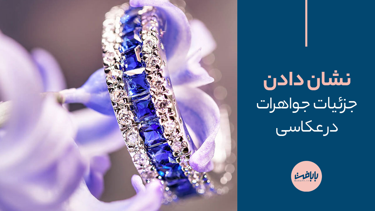 چگونه در عکاسی جواهرات، جزییات را بهتر و دقیق‌تر به تصویر بکشیم؟