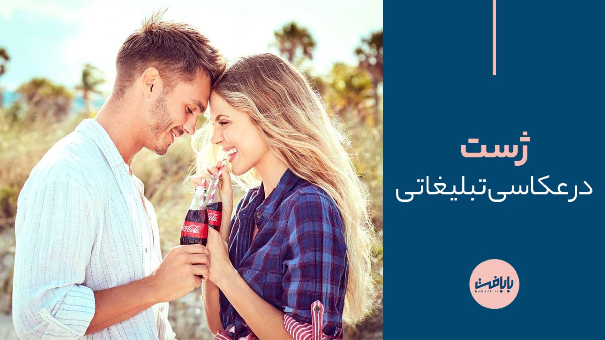 راهنمای ژست در عکاسی تبلیغاتی