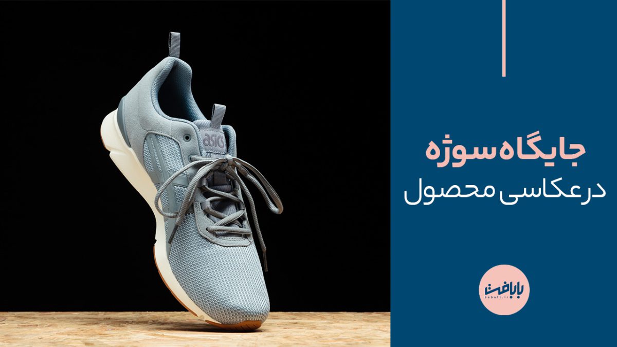 جایگاه سوژه در عکاسی محصول! چطور چیدمان بهتری داشته‌ باشیم؟