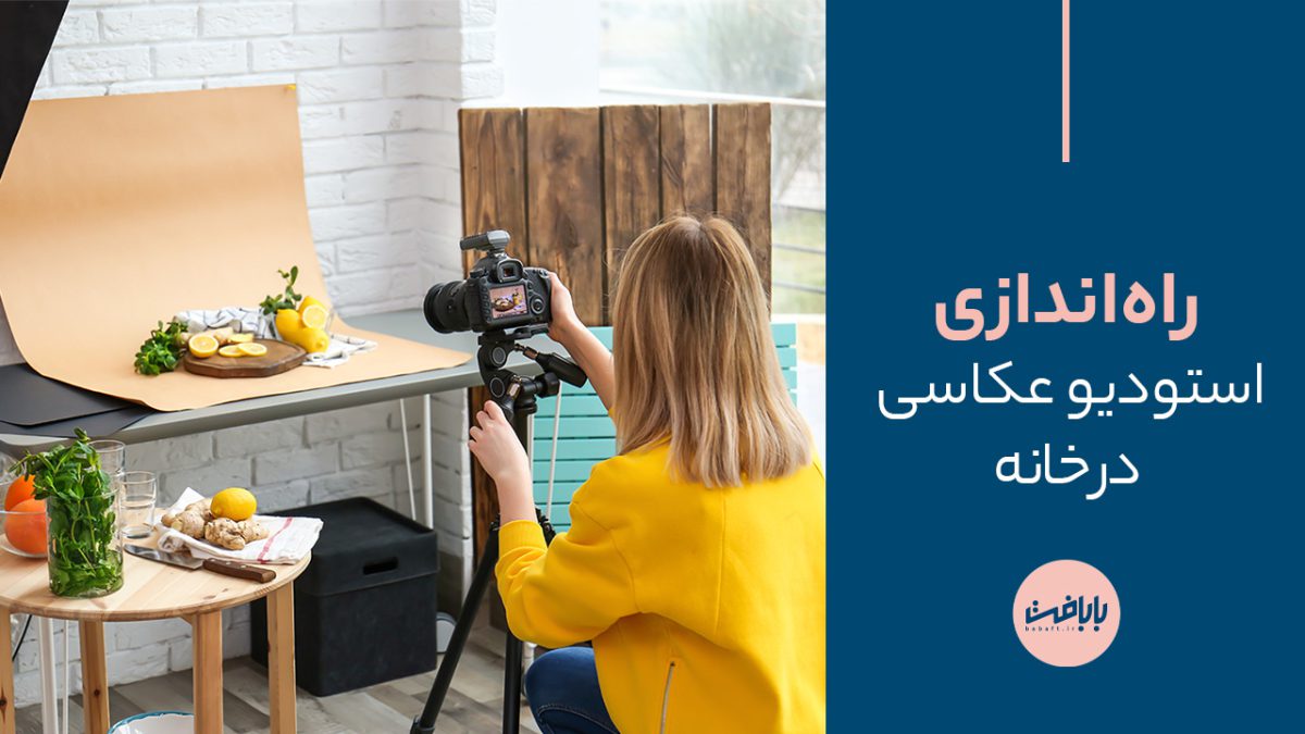 چگونه خانه را به یک استودیوی عکاسی حرفه‌ای تبدیل کنیم؟