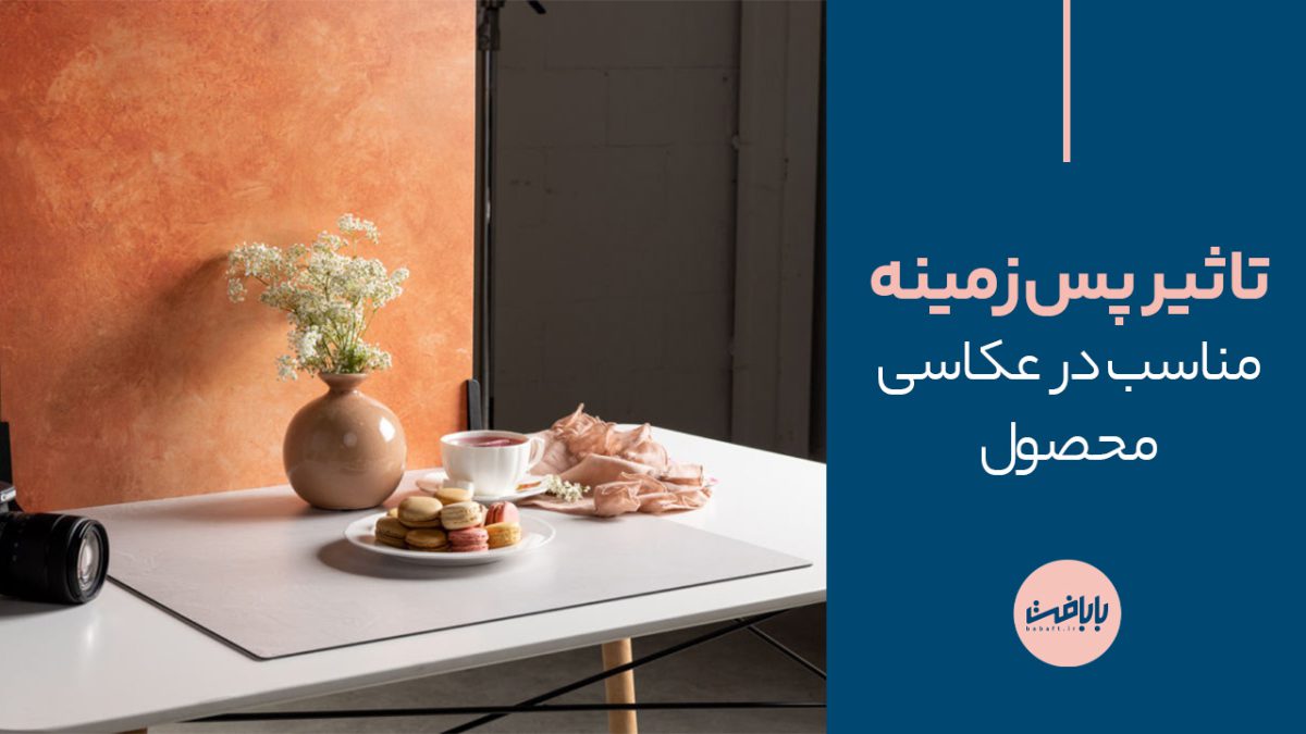 تاثیر پس زمینه مناسب در عکاسی محصول