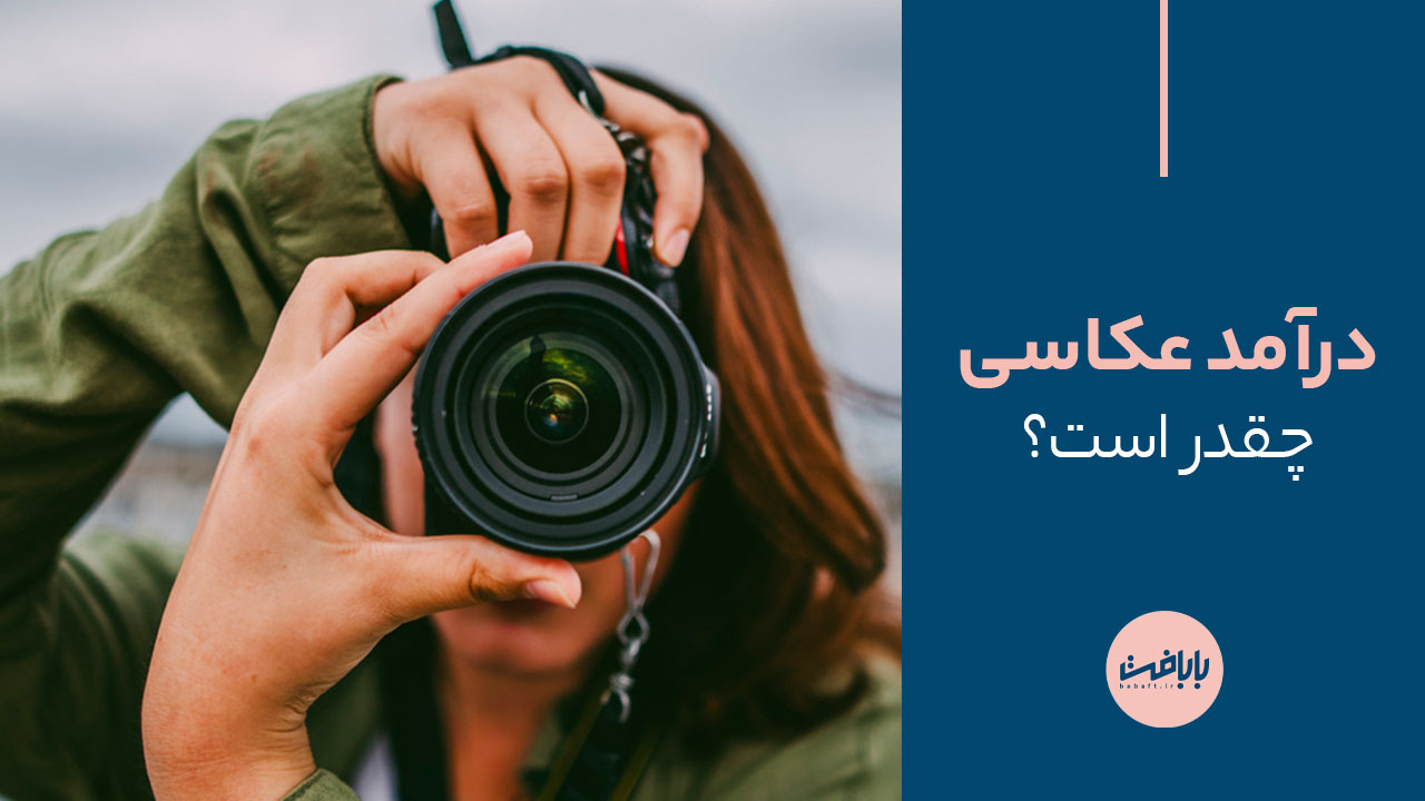 درآمد عکاسی چقدر است؟ مقایسه درآمدها در شاخههای مختلف