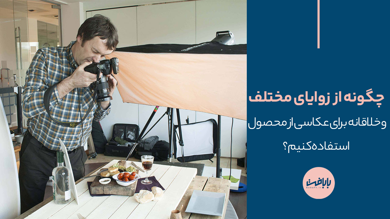 چگونه از زوایای مختلف و خلاقانه برای عکاسی از محصول استفاده کنیم؟