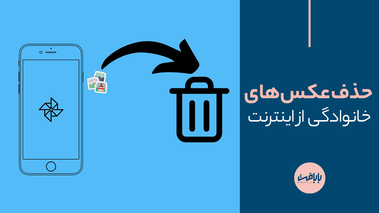 چگونه عکس‌های خانوادگی را از اینترنت حذف کنیم؟