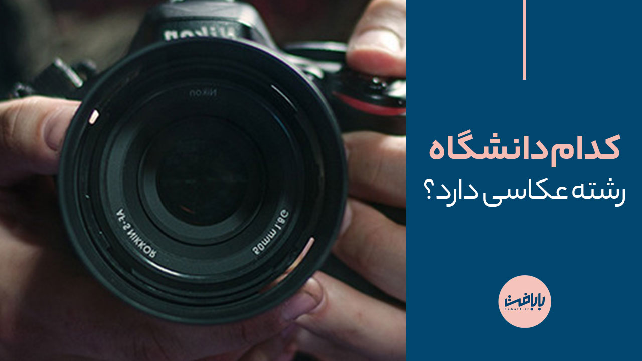 کدام دانشگاه رشته عکاسی دارد