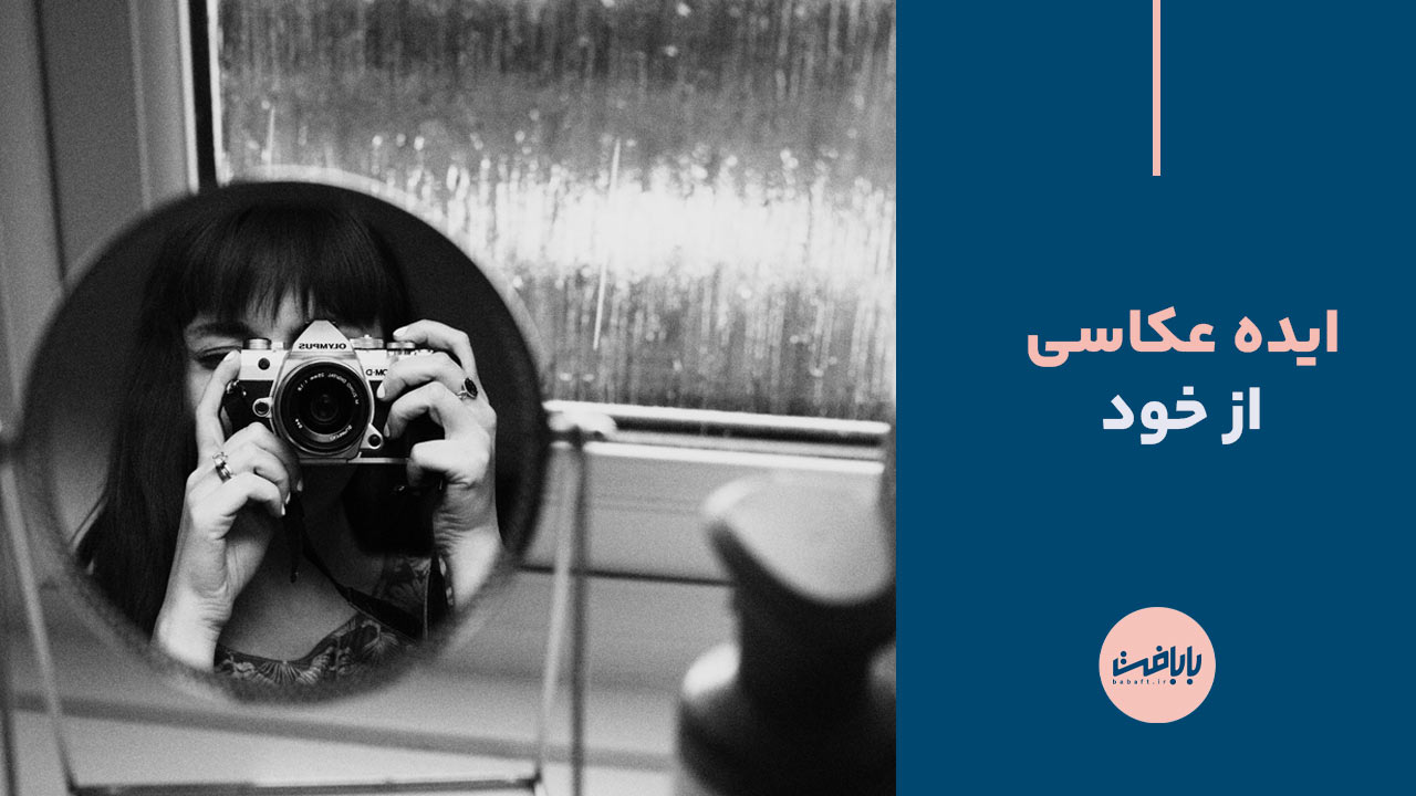 ایده-عکاسی-از-خود