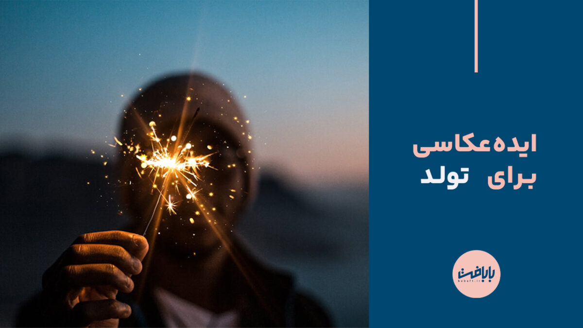 ایده عکاسی برای تولد