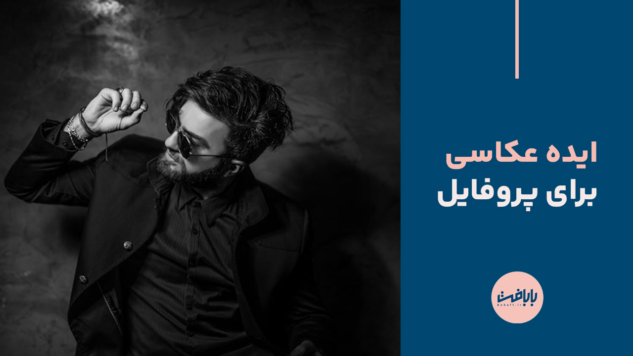 ایده-عکاسی-پروفایل